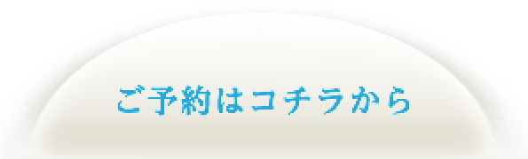 ご予約はこちらから